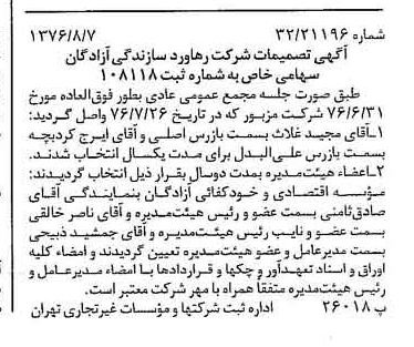 خبر روزنامه رسمی شماره 15351 چاپ شده در تاريخ 1376/08 دقت 91 درباره شرکت رهاورد سازندگی آزادگان رسا