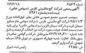خبر روزنامه رسمی شماره 15351 چاپ شده در تاريخ 1376/08 درباره شرکت گچ ماشینی فارس