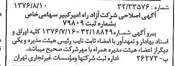 خبر روزنامه رسمی شماره 15352 چاپ شده در تاريخ 1376/08 دقت 100 درباره شرکت آزاد راه امیر کبیر
