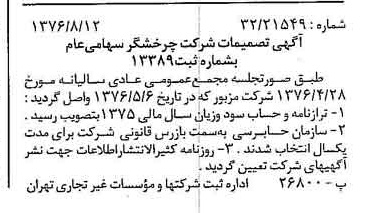 خبر روزنامه رسمی شماره 15353 چاپ شده در تاريخ 1376/08 درباره شرکت چرخشگر