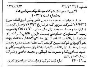 خبر روزنامه رسمی شماره 15353 چاپ شده در تاريخ 1376/08 درباره شرکت سولفاتیک