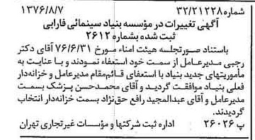 خبر روزنامه رسمی شماره 15353 چاپ شده در تاريخ 1376/08 درباره مؤسسه بنیاد سینمایی فارابی