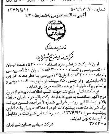 خبر روزنامه رسمی شماره 15354 چاپ شده در تاريخ 1376/08 دقت 83 درباره شرکت صنایع شیر ایران