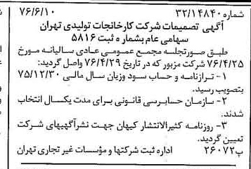 خبر روزنامه رسمی شماره 15354 چاپ شده در تاريخ 1376/08 درباره شرکت کارخانجات تولیدی تهران