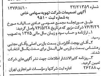خبر روزنامه رسمی شماره 15355 چاپ شده در تاريخ 1376/08 درباره شرکت تهویه