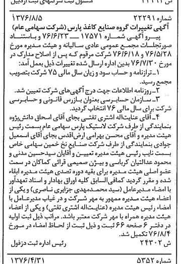 خبر روزنامه رسمی شماره 15355 چاپ شده در تاريخ 1376/08 دقت 100 درباره شرکت گروه صنایع کاغذ پارس