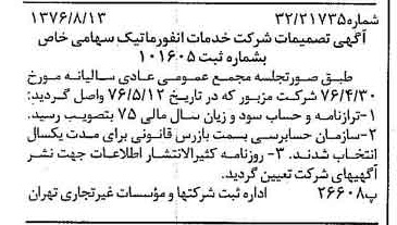 خبر روزنامه رسمی شماره 15356 چاپ شده در تاريخ 1376/08 درباره شرکت خدمات انفورماتیک