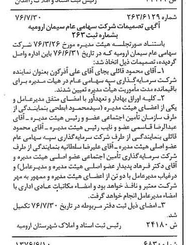 خبر روزنامه رسمی شماره 15356 چاپ شده در تاريخ 1376/08 درباره شرکت سیمان ارومیه