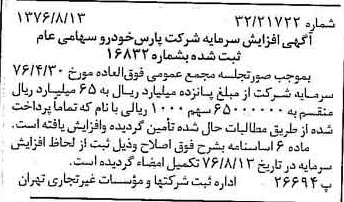 خبر روزنامه رسمی شماره 15357 چاپ شده در تاريخ 1376/08 درباره شرکت پارس خودرو