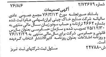 خبر روزنامه رسمی شماره 15357 چاپ شده در تاريخ 1376/08 درباره شرکت صنایع خاک چینی ایران