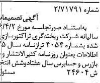 خبر روزنامه رسمی شماره 15357 چاپ شده در تاريخ 1376/08 دقت 87 درباره شرکت ریخته گری تراکتورسازی ایران