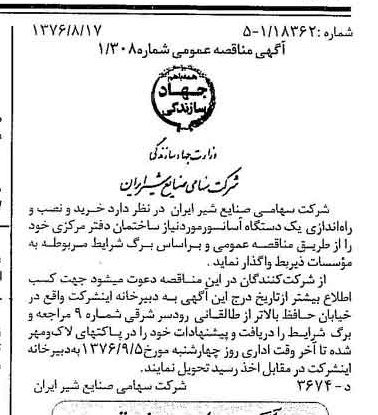 خبر روزنامه رسمی شماره 15358 چاپ شده در تاريخ 1376/08 دقت 83 درباره شرکت صنایع شیر ایران