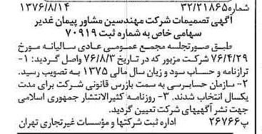 خبر روزنامه رسمی شماره 15358 چاپ شده در تاريخ 1376/08 درباره شرکت مهندسین مشاور پیمان غدیر