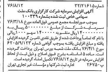 خبر روزنامه رسمی شماره 15358 چاپ شده در تاريخ 1376/08 درباره شرکت کارگزاری بانک ملت