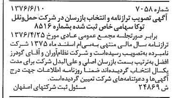 خبر روزنامه رسمی شماره 15358 چاپ شده در تاريخ 1376/08 درباره شرکت حمل و نقل توکا