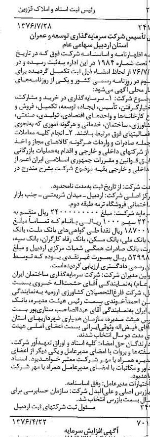 خبر روزنامه رسمی شماره 15358 چاپ شده در تاريخ 1376/08 درباره شرکت سرمایه گذاری توسعه و عمران استان اردبیل