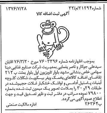خبر روزنامه رسمی شماره 15358 چاپ شده در تاريخ 1376/08 دقت 100 درباره شرکت صنایع غذایی دینا