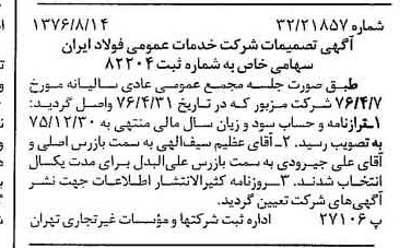خبر روزنامه رسمی شماره 15360 چاپ شده در تاريخ 1376/08 درباره شرکت خدمات عمومی فولاد ایران