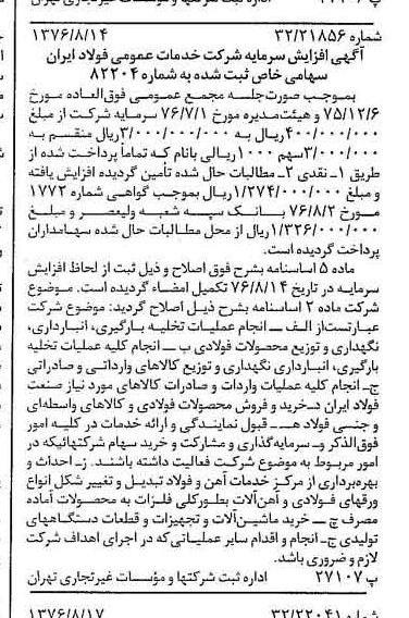 خبر روزنامه رسمی شماره 15360 چاپ شده در تاريخ 1376/08 درباره شرکت خدمات عمومی فولاد ایران
