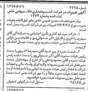 خبر روزنامه رسمی شماره 15360 چاپ شده در تاريخ 1376/08 دقت 100 درباره شرکت کشت و دامداری فکا