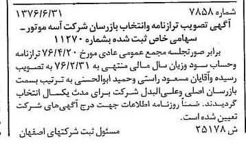 خبر روزنامه رسمی شماره 15360 چاپ شده در تاريخ 1376/08 دقت 84 درباره شرکت آسان موتور