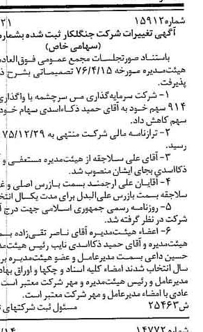 خبر روزنامه رسمی شماره 15362 چاپ شده در تاريخ 1376/08 دقت 100 درباره شرکت سرمایه گذاری مس سرچشمه