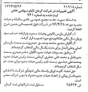 خبر روزنامه رسمی شماره 15362 چاپ شده در تاريخ 1376/08 درباره شرکت کرمان تابلو