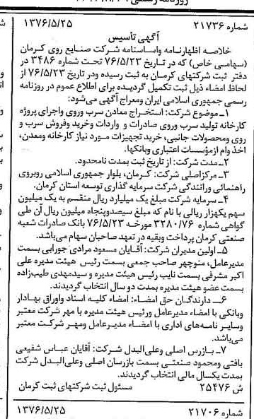 خبر روزنامه رسمی شماره 15362 چاپ شده در تاريخ 1376/08 درباره شرکت صنایع روی کرمان
