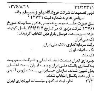 خبر روزنامه رسمی شماره 15363 چاپ شده در تاريخ 1376/09 درباره شرکت فروشگاههای زنجیره ای رفاه