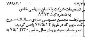 خبر روزنامه رسمی شماره 15363 چاپ شده در تاريخ 1376/09 درباره شرکت پاکسان