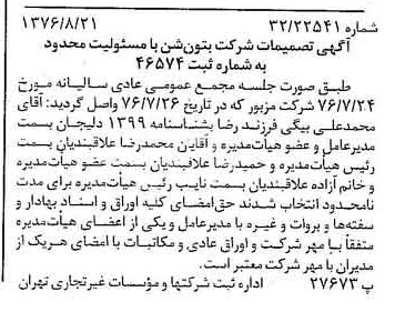 خبر روزنامه رسمی شماره 15363 چاپ شده در تاريخ 1376/09 درباره شرکت بتون شن