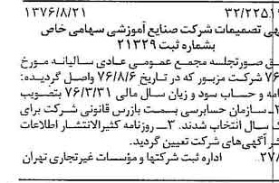 خبر روزنامه رسمی شماره 15364 چاپ شده در تاريخ 1376/09 درباره شرکت صنایع آموزشی