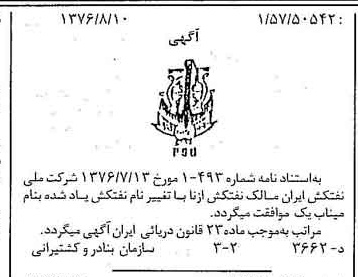 خبر روزنامه رسمی شماره 15364 چاپ شده در تاريخ 1376/09 دقت 100 درباره شرکت ملی نفتکش ایران