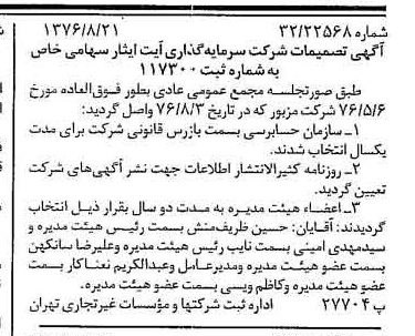 خبر روزنامه رسمی شماره 15364 چاپ شده در تاريخ 1376/09 دقت 95 درباره شرکت سرمایه گذاری ایت ایثار