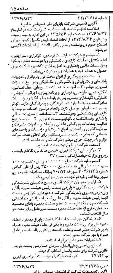 خبر روزنامه رسمی شماره 15364 چاپ شده در تاريخ 1376/09 درباره شرکت پایاپای ملی