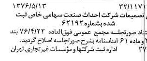 خبر روزنامه رسمی شماره 15364 چاپ شده در تاريخ 1376/09 درباره شرکت احداث صنعت