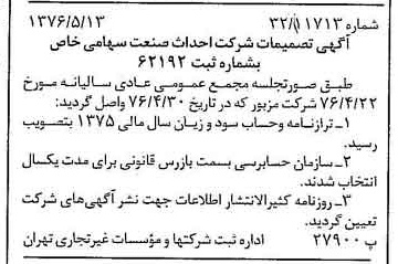 خبر روزنامه رسمی شماره 15364 چاپ شده در تاريخ 1376/09 درباره شرکت احداث صنعت