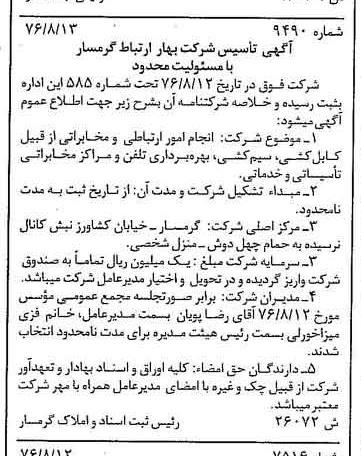 خبر روزنامه رسمی شماره 15364 چاپ شده در تاريخ 1376/09 دقت 88 درباره شرکت بهار ارتباط گستر