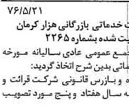 خبر روزنامه رسمی شماره 15364 چاپ شده در تاريخ 1376/09 دقت 96 درباره شرکت خدماتی بازرگانی هزار کرمان