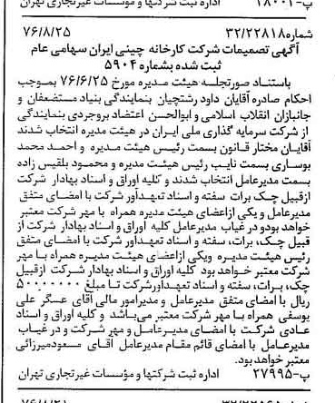 خبر روزنامه رسمی شماره 15365 چاپ شده در تاريخ 1376/09 درباره شرکت کارخانه چینی ایران