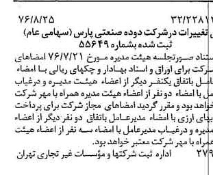 خبر روزنامه رسمی شماره 15366 چاپ شده در تاريخ 1376/09 درباره شرکت دوده صنعتی پارس