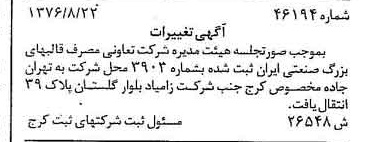 خبر روزنامه رسمی شماره 15366 چاپ شده در تاريخ 1376/09 دقت 83 درباره شرکت قالبهای بزرگ صنعتی سایپا