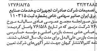 خبر روزنامه رسمی شماره 15367 چاپ شده در تاريخ 1376/09 دقت 89 درباره شرکت صادرات تجهیزات و خدمات صنایع آب و برق ایران صانیر