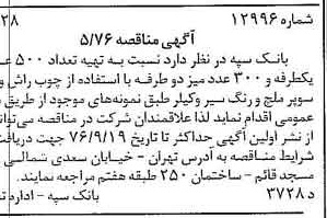 خبر روزنامه رسمی شماره 15368 چاپ شده در تاريخ 1376/09 دقت 100 درباره شرکت بانک سپه