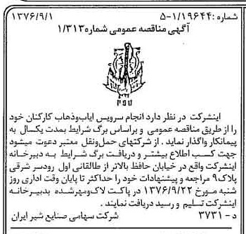 خبر روزنامه رسمی شماره 15369 چاپ شده در تاريخ 1376/09 دقت 83 درباره شرکت صنایع شیر ایران