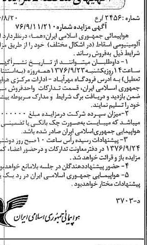 خبر روزنامه رسمی شماره 15369 چاپ شده در تاريخ 1376/09 دقت 96 درباره شرکت هواپیمایی جمهوری اسلامی ایران