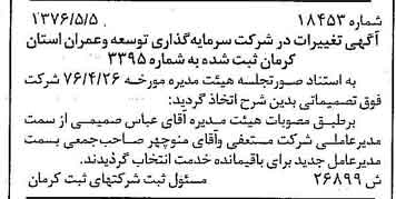 خبر روزنامه رسمی شماره 15369 چاپ شده در تاريخ 1376/09 درباره شرکت سرمایه گذاری توسعه و عمران استان کرمان
