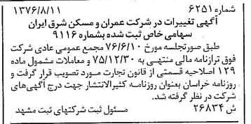 خبر روزنامه رسمی شماره 15369 چاپ شده در تاريخ 1376/09 دقت 90 درباره شرکت عمران و مسکن ایران