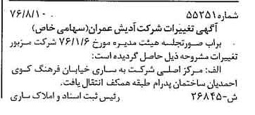 خبر روزنامه رسمی شماره 15369 چاپ شده در تاريخ 1376/09 دقت 100 درباره شرکت آدیش عمران