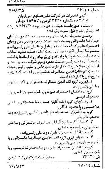خبر روزنامه رسمی شماره 15369 چاپ شده در تاريخ 1376/09 دقت 100 درباره شرکت ملی صنایع مس ایران